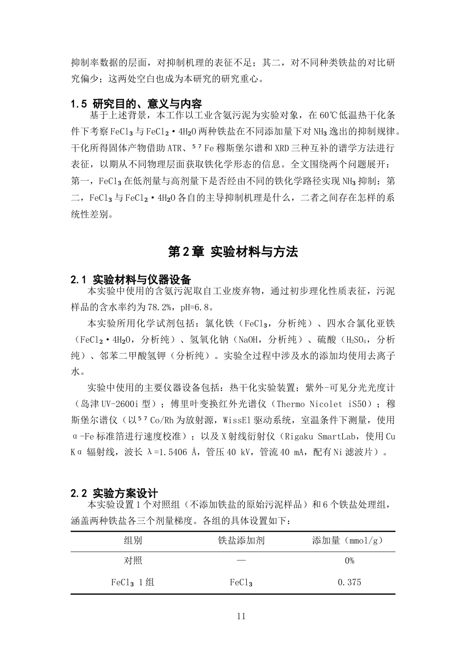 26年WP 铁盐对含氨污泥的氨气释放及其抑制研究最终稿(14002字).docx_第9页
