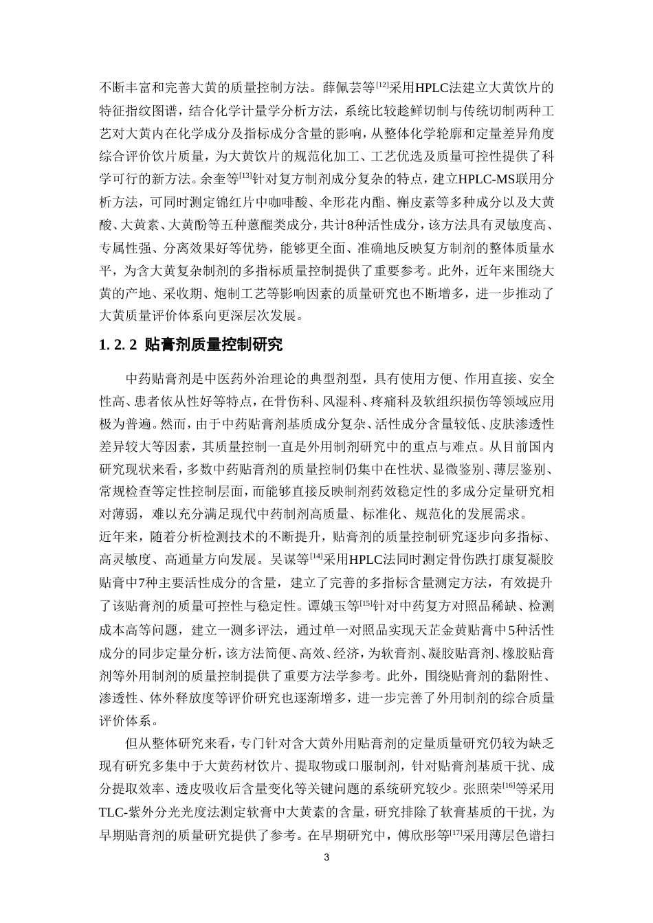 26年WP中药资源与开发 大黄散瘀贴膏中大黄素的含量测定与分析27.27-AI(11176字).doc_第10页
