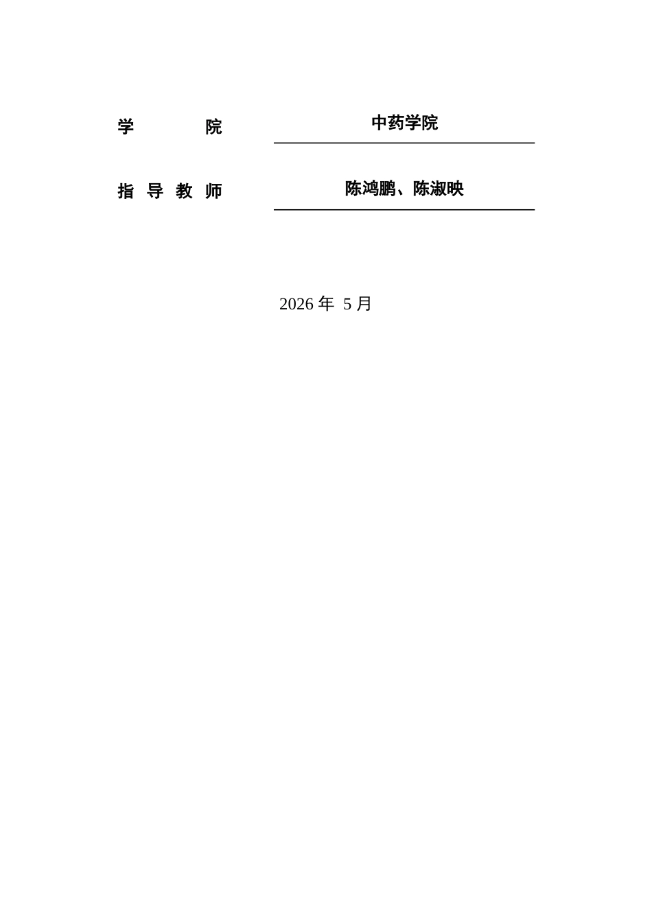 26年WP中药资源与开发 大黄散瘀贴膏中大黄素的含量测定与分析27.27-AI(11176字).doc_第2页