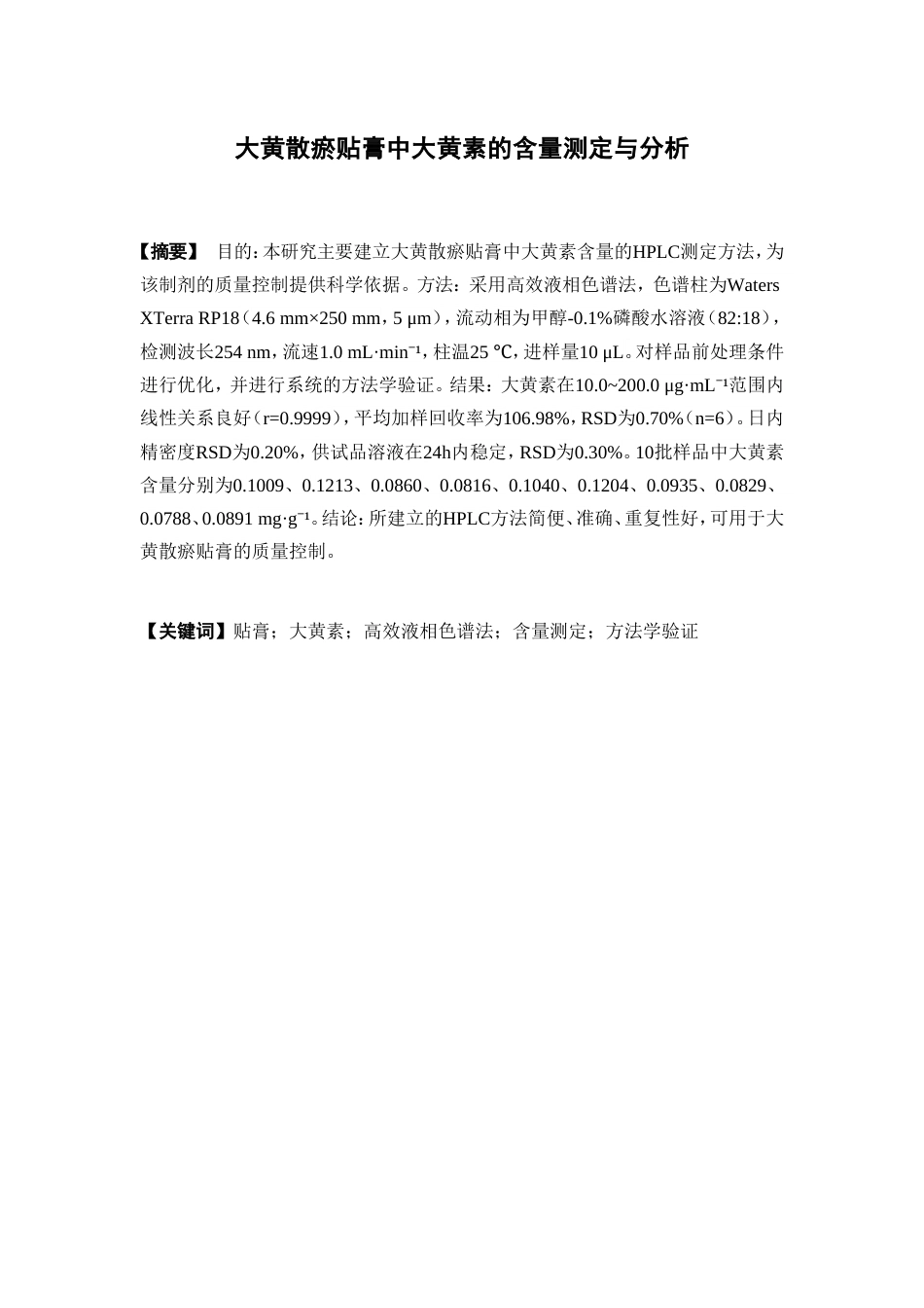 26年WP中药资源与开发 大黄散瘀贴膏中大黄素的含量测定与分析27.27-AI(11176字).doc_第4页