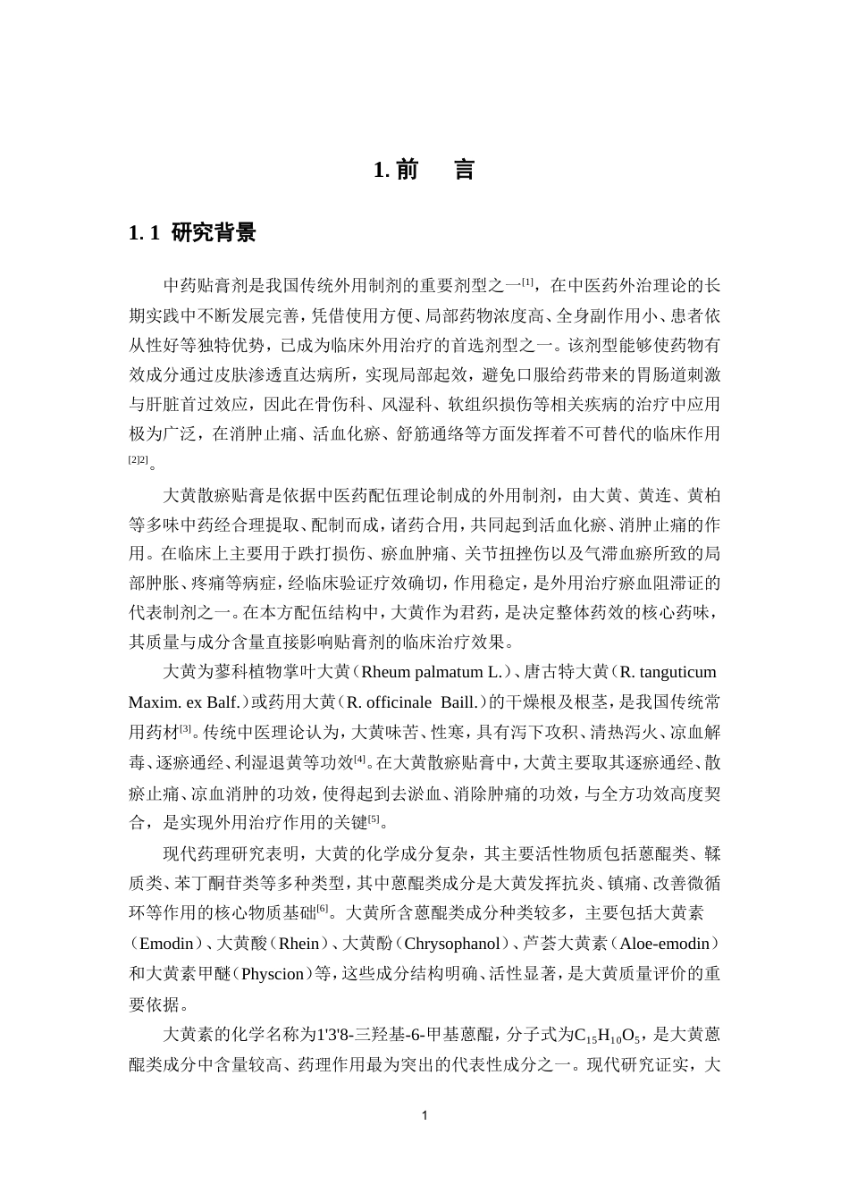 26年WP中药资源与开发 大黄散瘀贴膏中大黄素的含量测定与分析27.27-AI(11176字).doc_第8页