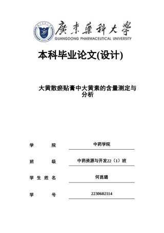 26年WP中药资源与开发 大黄散瘀贴膏中大黄素的含量测定与分析27.27-AI(11176字).doc