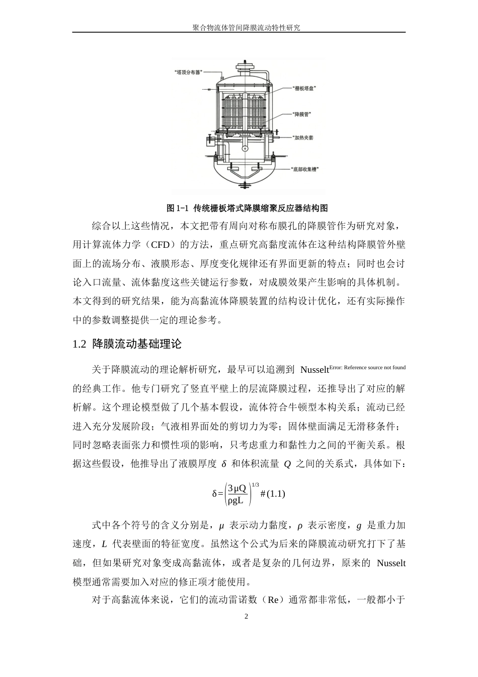 26年WP 聚合物流体管间降膜流动特性研究最终稿(21499字).docx_第10页