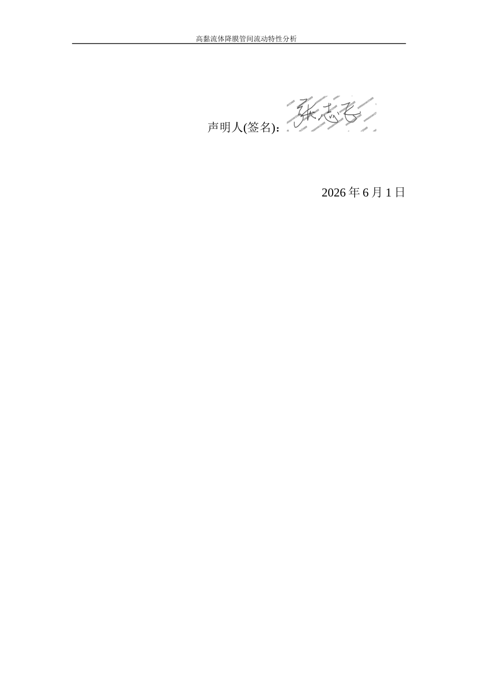 26年WP 聚合物流体管间降膜流动特性研究最终稿(21499字).docx_第2页