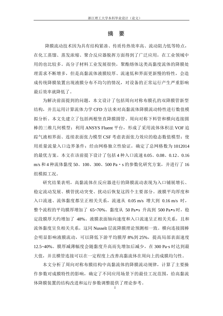 26年WP 聚合物流体管间降膜流动特性研究最终稿(21499字).docx_第3页