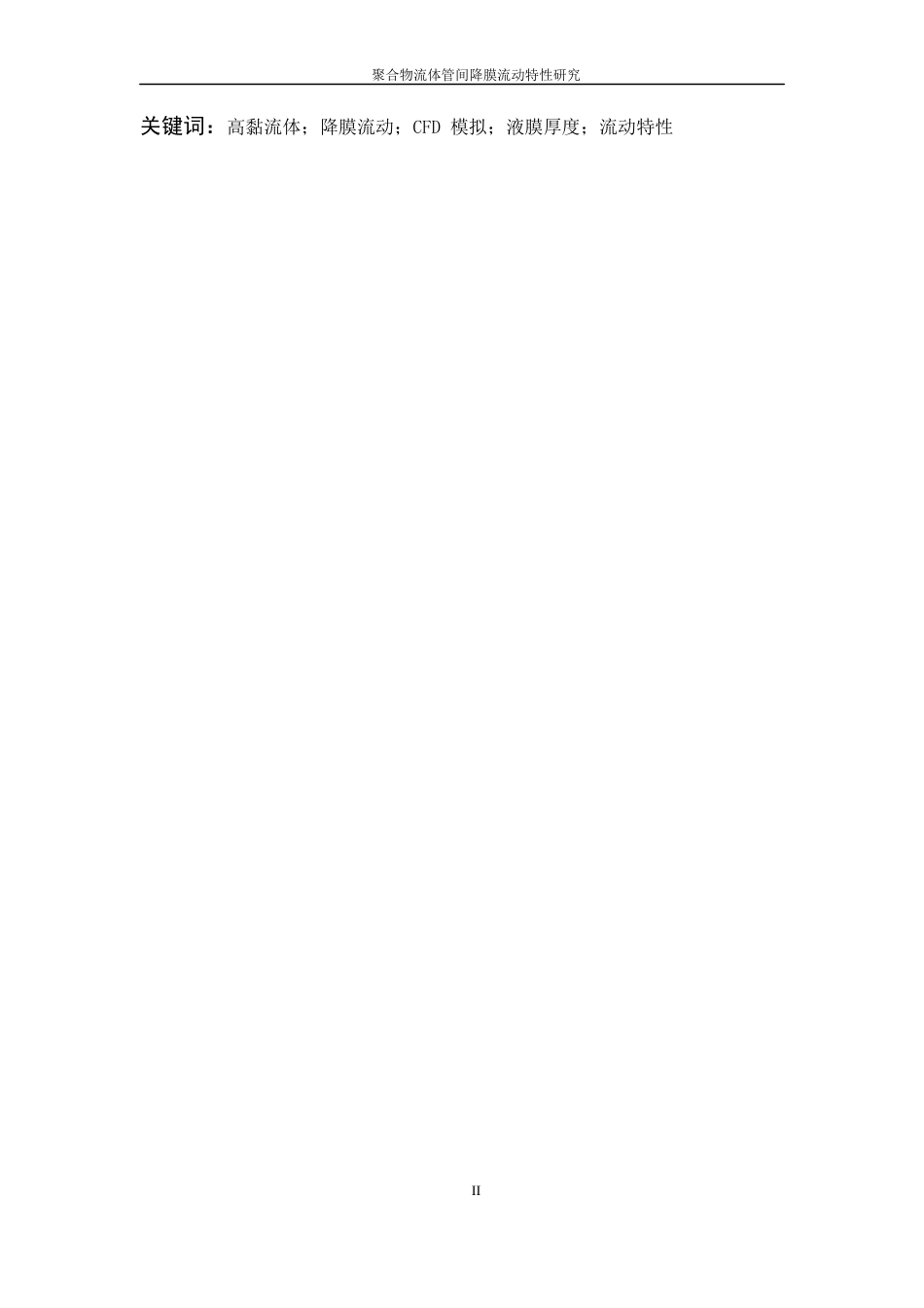 26年WP 聚合物流体管间降膜流动特性研究最终稿(21499字).docx_第4页