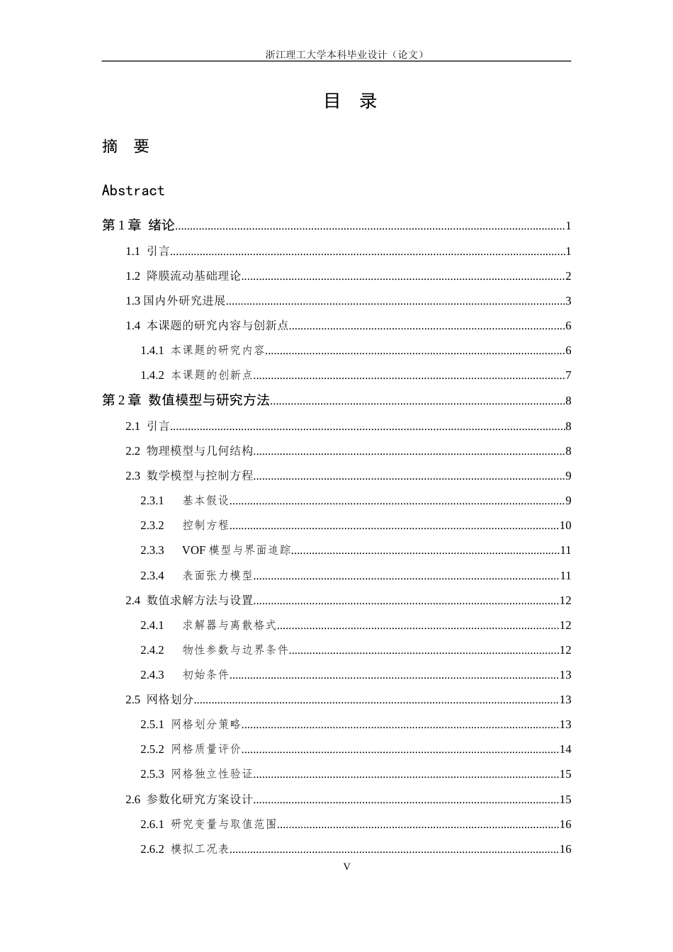 26年WP 聚合物流体管间降膜流动特性研究最终稿(21499字).docx_第7页