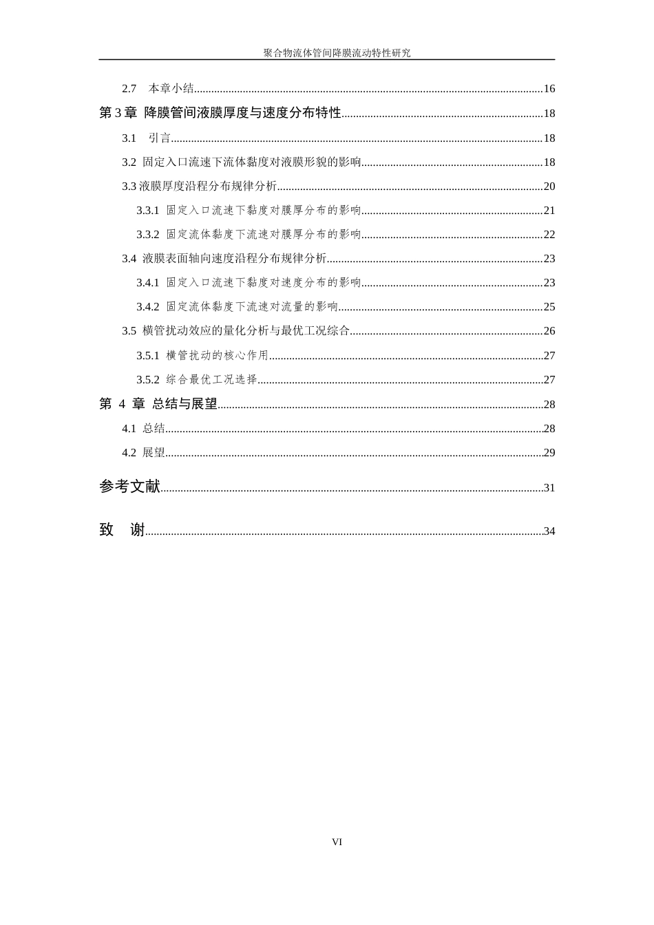 26年WP 聚合物流体管间降膜流动特性研究最终稿(21499字).docx_第8页