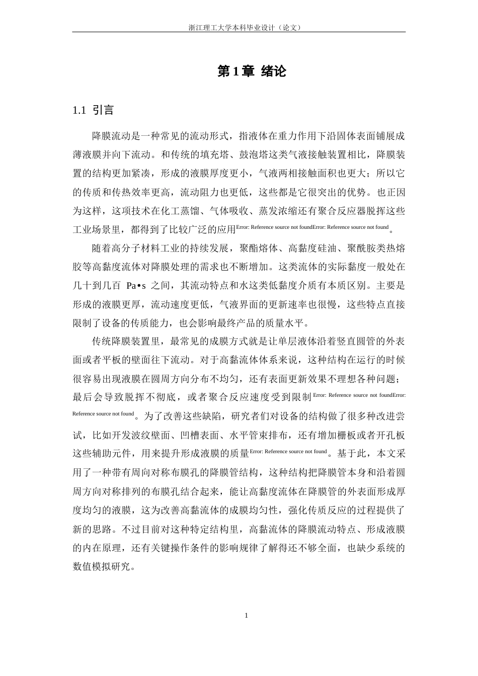 26年WP 聚合物流体管间降膜流动特性研究最终稿(21499字).docx_第9页