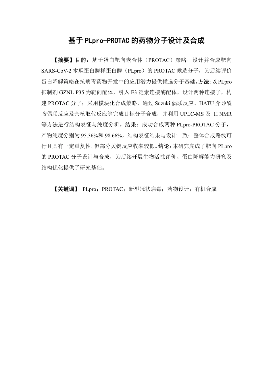 26年WP药物分析 基于PLpro-PROTAC的药物分子设计及合成21.26-AI-约16407字符.pdf_第2页
