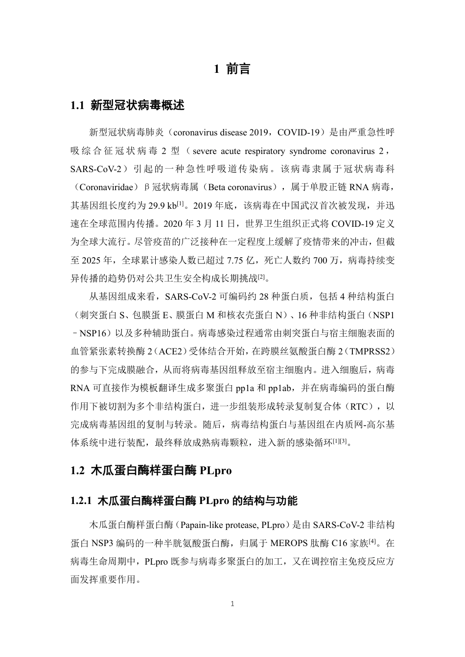 26年WP药物分析 基于PLpro-PROTAC的药物分子设计及合成21.26-AI-约16407字符.pdf_第6页