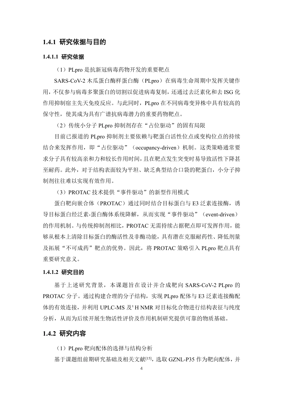 26年WP药物分析 基于PLpro-PROTAC的药物分子设计及合成21.26-AI-约16407字符.pdf_第9页