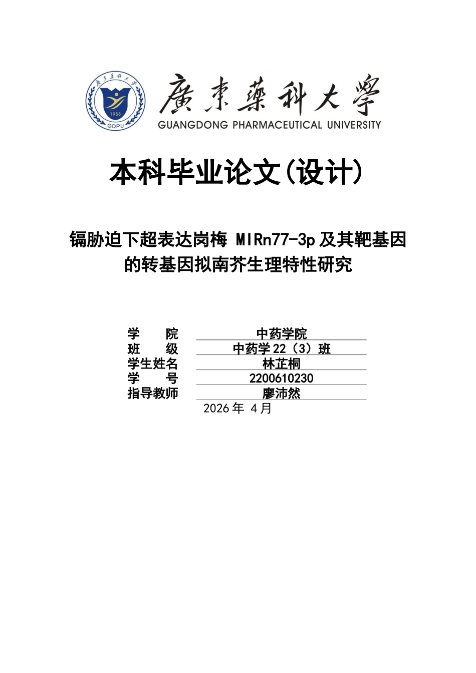 26年WP中药学 镉胁迫下超表达岗梅 MIRn77-3p 及其靶基因的转基因拟南芥生理特性研究15.06-AI(13070字).docx_第1页