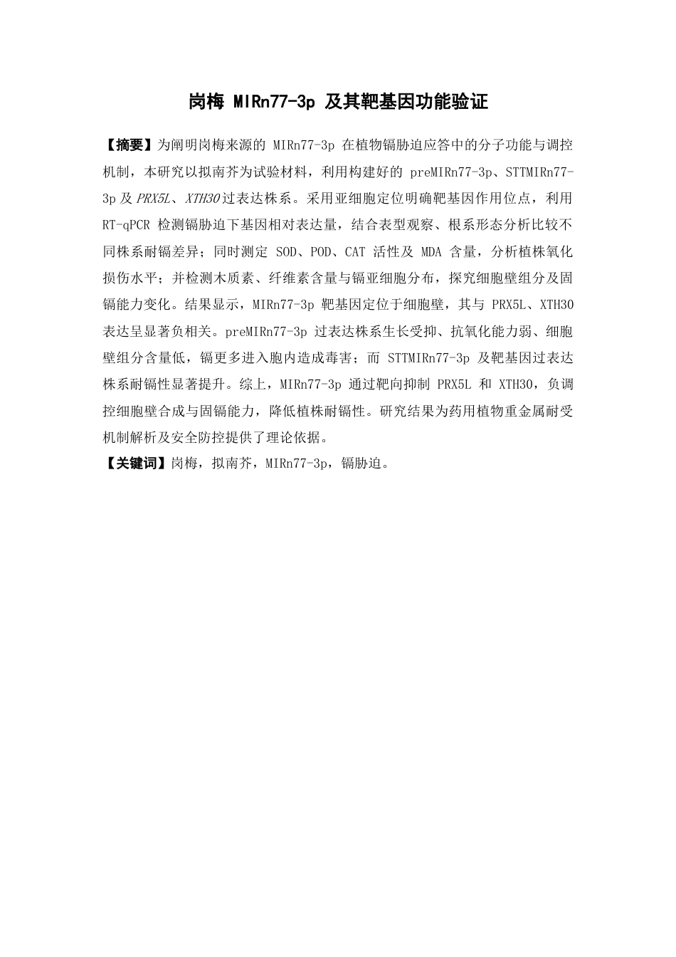 26年WP中药学 镉胁迫下超表达岗梅 MIRn77-3p 及其靶基因的转基因拟南芥生理特性研究15.06-AI(13070字).docx_第4页