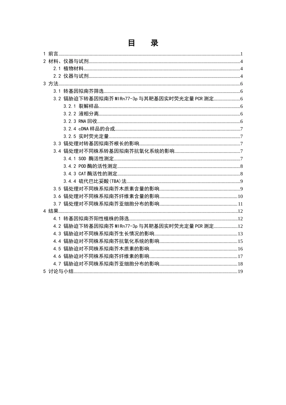 26年WP中药学 镉胁迫下超表达岗梅 MIRn77-3p 及其靶基因的转基因拟南芥生理特性研究15.06-AI(13070字).docx_第6页