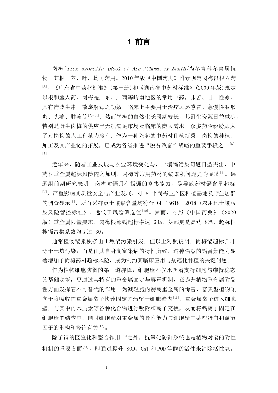 26年WP中药学 镉胁迫下超表达岗梅 MIRn77-3p 及其靶基因的转基因拟南芥生理特性研究15.06-AI(13070字).docx_第7页