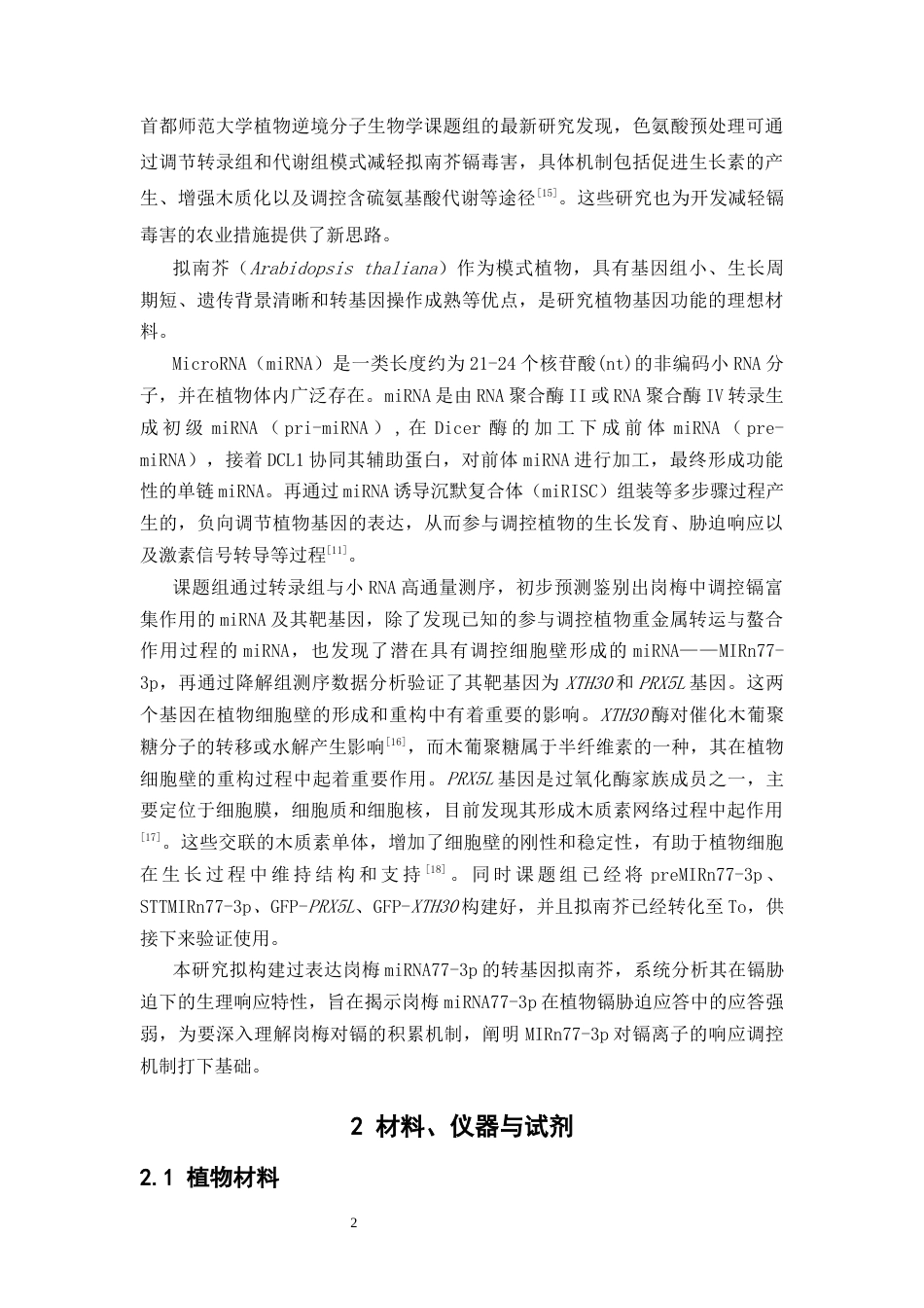 26年WP中药学 镉胁迫下超表达岗梅 MIRn77-3p 及其靶基因的转基因拟南芥生理特性研究15.06-AI(13070字).docx_第8页
