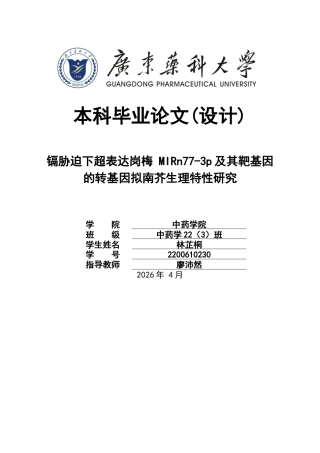 26年WP中药学 镉胁迫下超表达岗梅 MIRn77-3p 及其靶基因的转基因拟南芥生理特性研究15.06-AI(13070字).docx