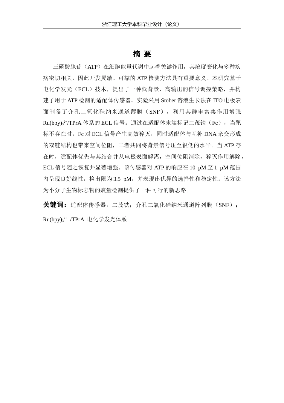 26年WP 修饰电极结合二茂铁猝灭Ru(bpy)32+探针构建适配体传感器检测ATP最终稿(12430字).docx_第1页