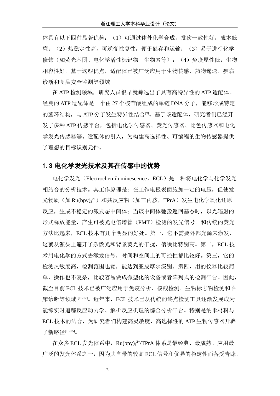 26年WP 修饰电极结合二茂铁猝灭Ru(bpy)32+探针构建适配体传感器检测ATP最终稿(12430字).docx_第5页