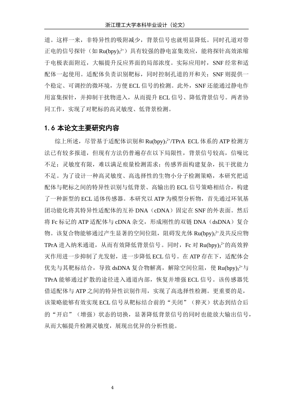 26年WP 修饰电极结合二茂铁猝灭Ru(bpy)32+探针构建适配体传感器检测ATP最终稿(12430字).docx_第7页