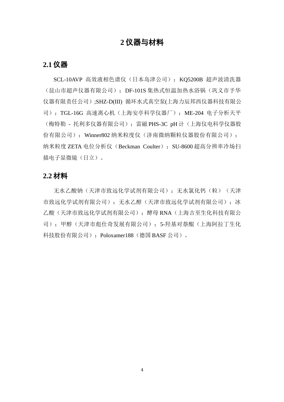 26年WP药物制剂 负载胡桃醌的酵母RNA-钙离子微囊的制备研究17.23-AI(8401字).docx_第10页