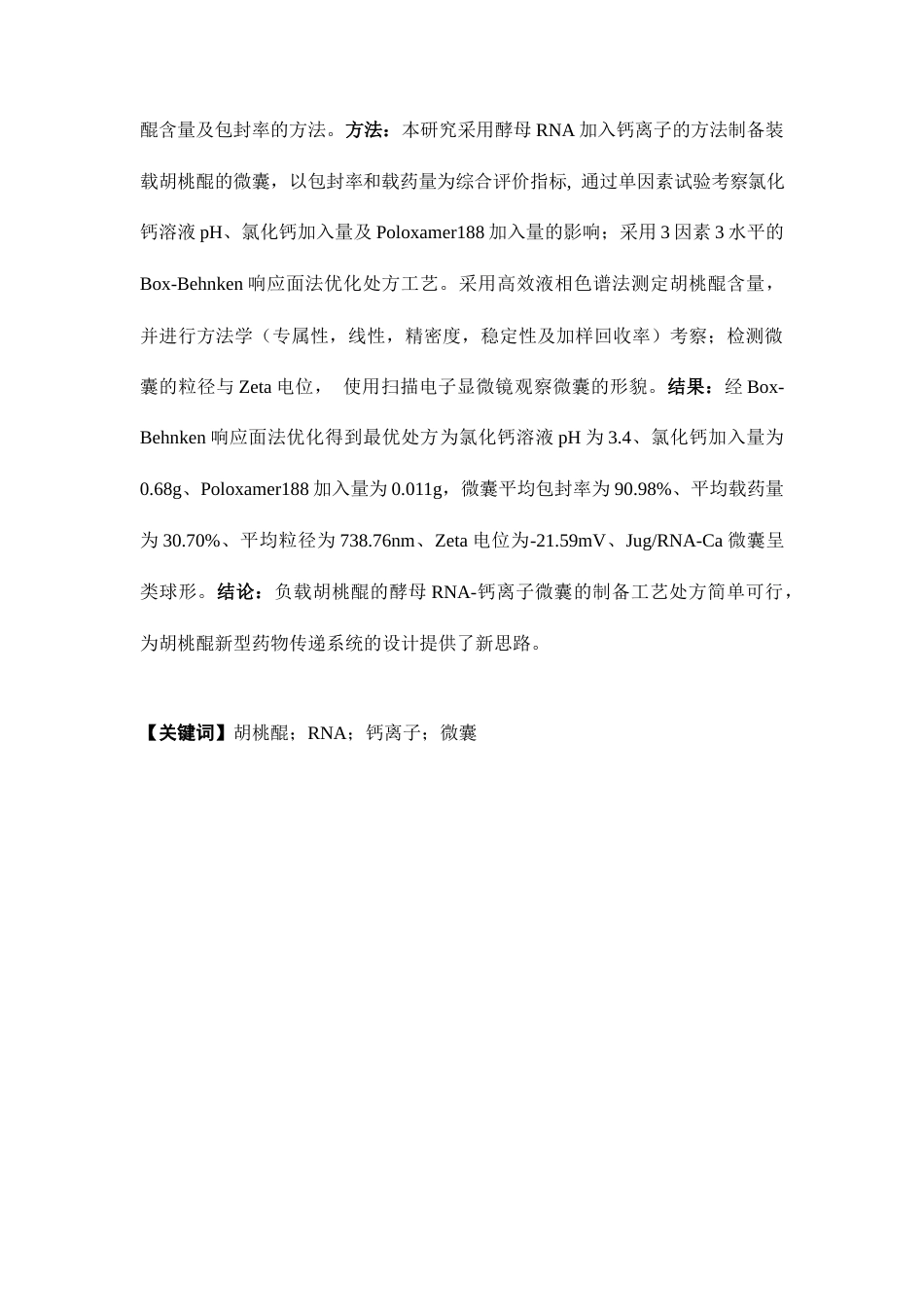 26年WP药物制剂 负载胡桃醌的酵母RNA-钙离子微囊的制备研究17.23-AI(8401字).docx_第2页