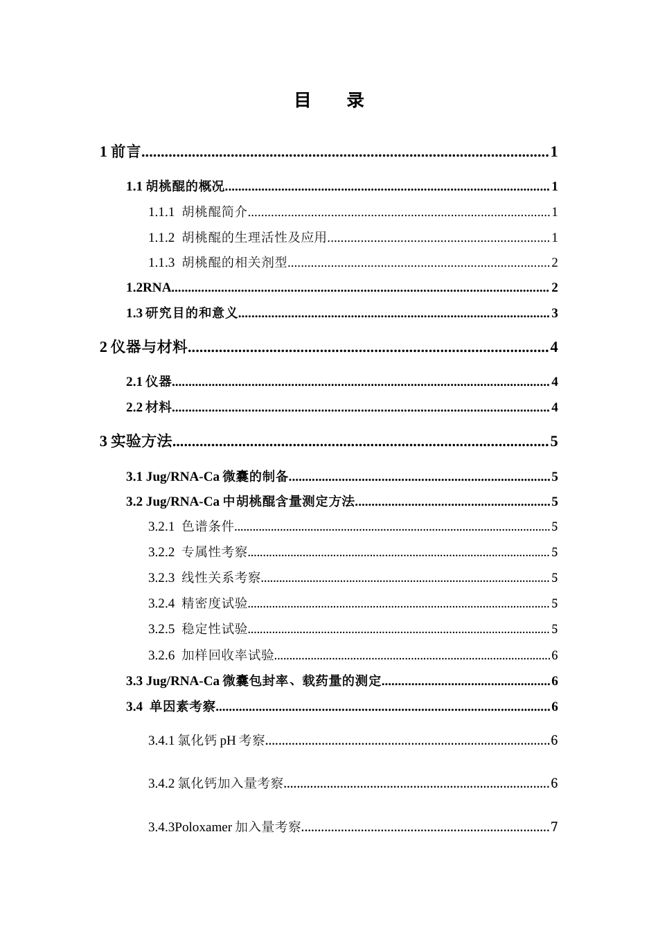 26年WP药物制剂 负载胡桃醌的酵母RNA-钙离子微囊的制备研究17.23-AI(8401字).docx_第4页