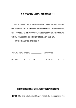 26年WP药物制剂 负载胡桃醌的酵母RNA-钙离子微囊的制备研究17.23-AI(8401字).docx