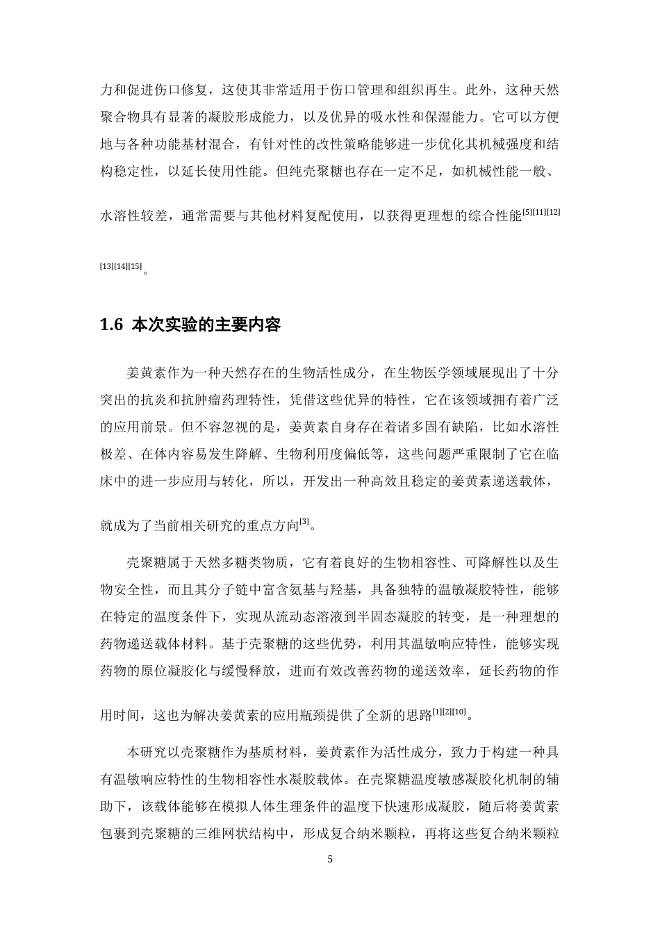 26年WP药物制剂 姜黄素壳聚糖温敏水凝胶制备及其性能研究14.04-AI30.16(13767字).docx_第10页