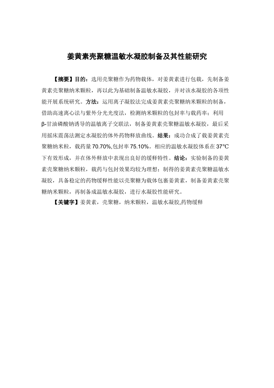 26年WP药物制剂 姜黄素壳聚糖温敏水凝胶制备及其性能研究14.04-AI30.16(13767字).docx_第2页