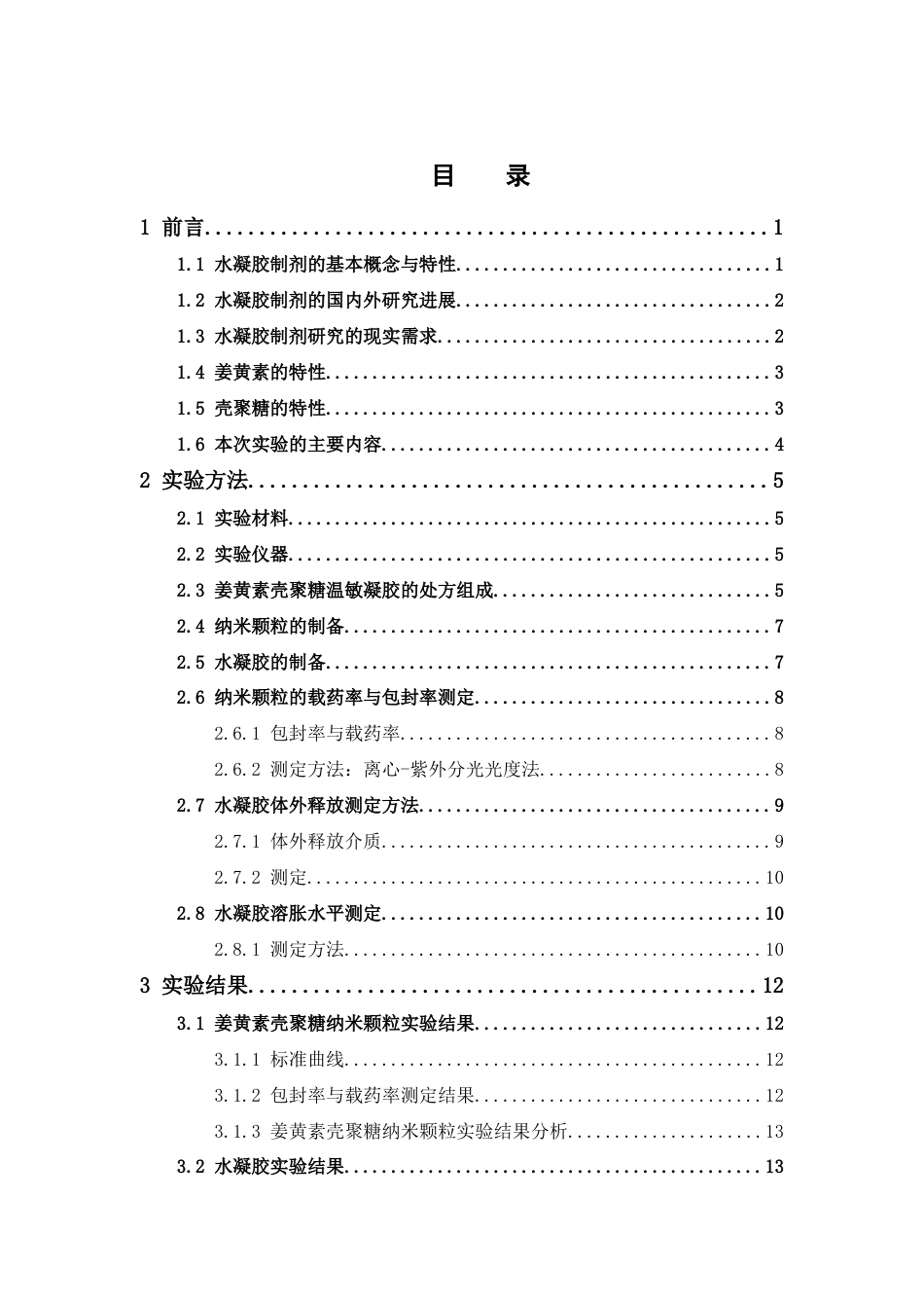 26年WP药物制剂 姜黄素壳聚糖温敏水凝胶制备及其性能研究14.04-AI30.16(13767字).docx_第4页