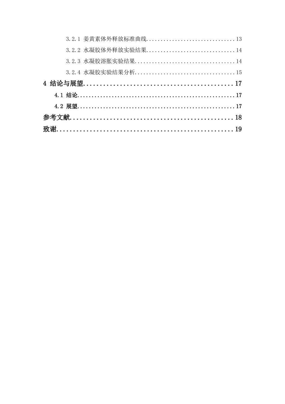 26年WP药物制剂 姜黄素壳聚糖温敏水凝胶制备及其性能研究14.04-AI30.16(13767字).docx_第5页