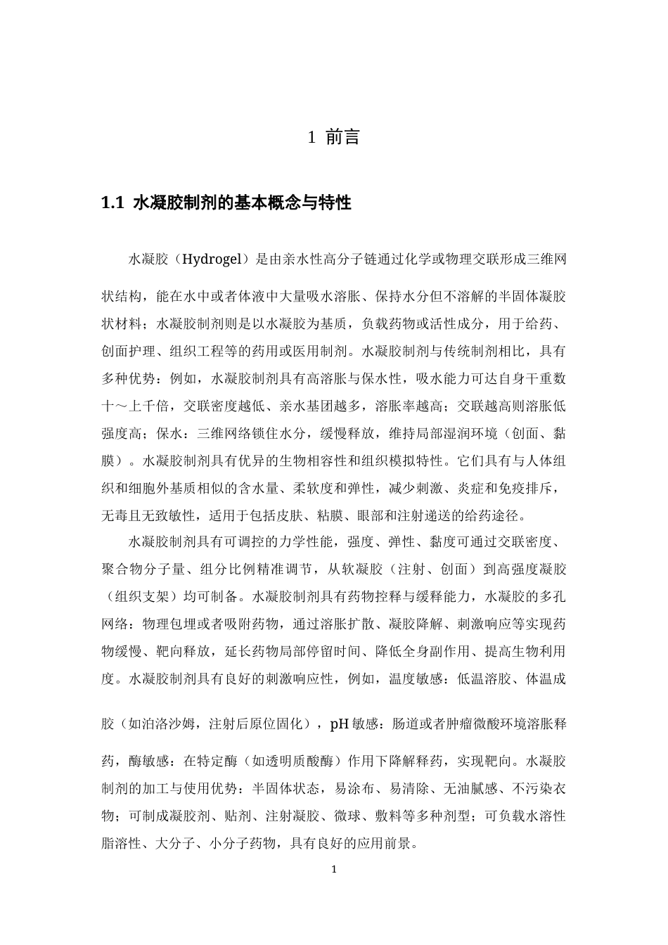 26年WP药物制剂 姜黄素壳聚糖温敏水凝胶制备及其性能研究14.04-AI30.16(13767字).docx_第6页
