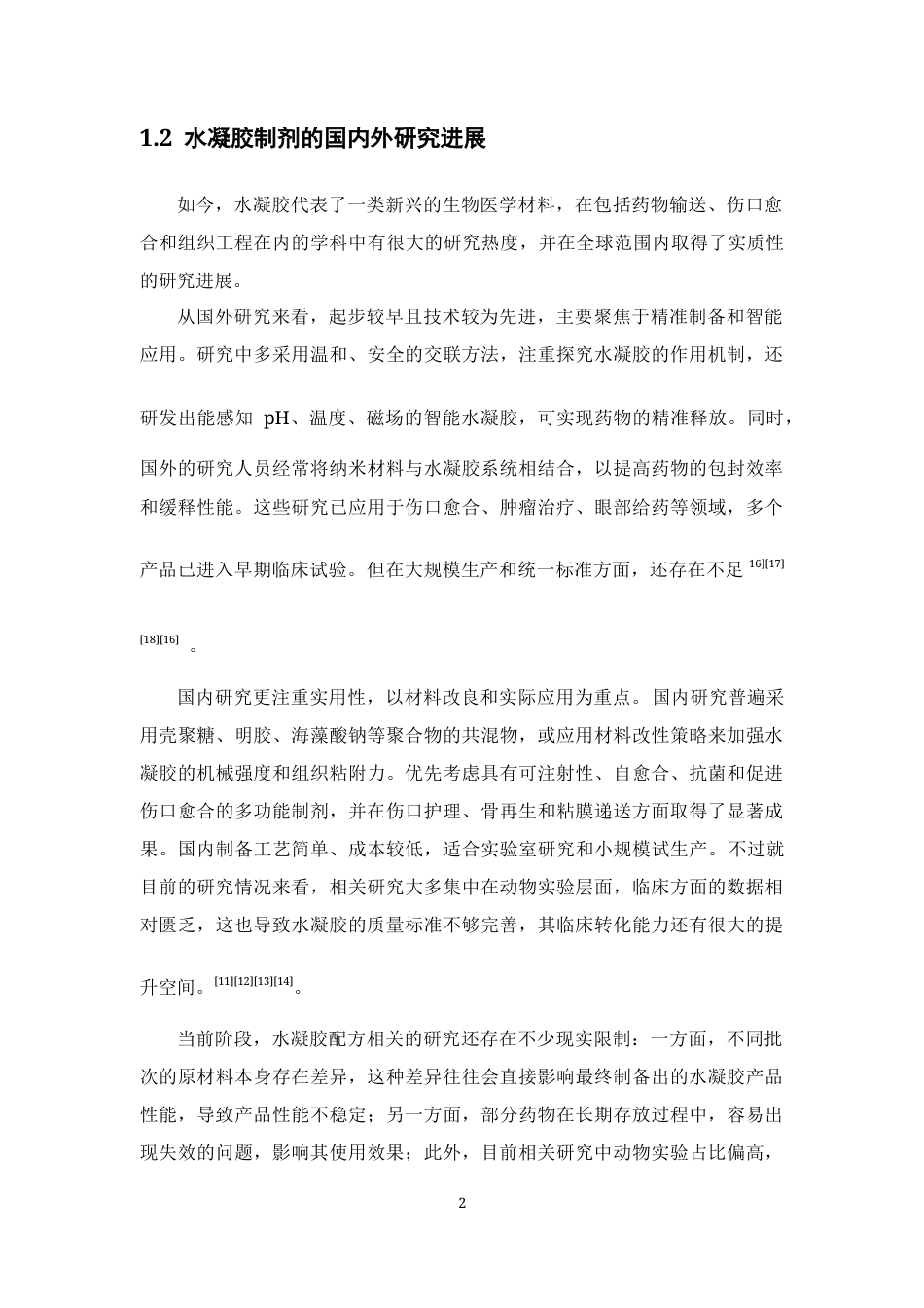 26年WP药物制剂 姜黄素壳聚糖温敏水凝胶制备及其性能研究14.04-AI30.16(13767字).docx_第7页