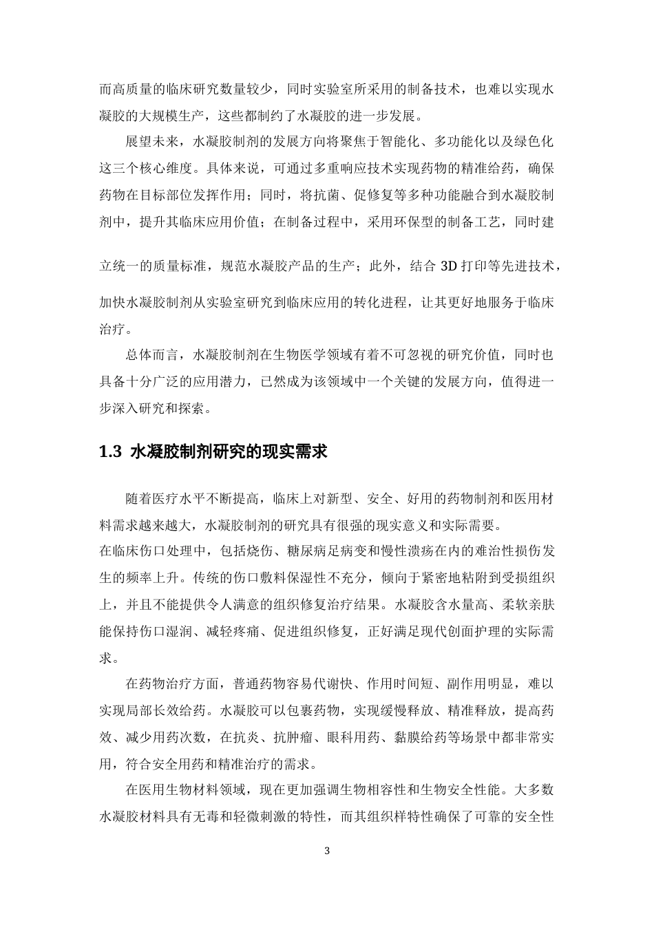 26年WP药物制剂 姜黄素壳聚糖温敏水凝胶制备及其性能研究14.04-AI30.16(13767字).docx_第8页