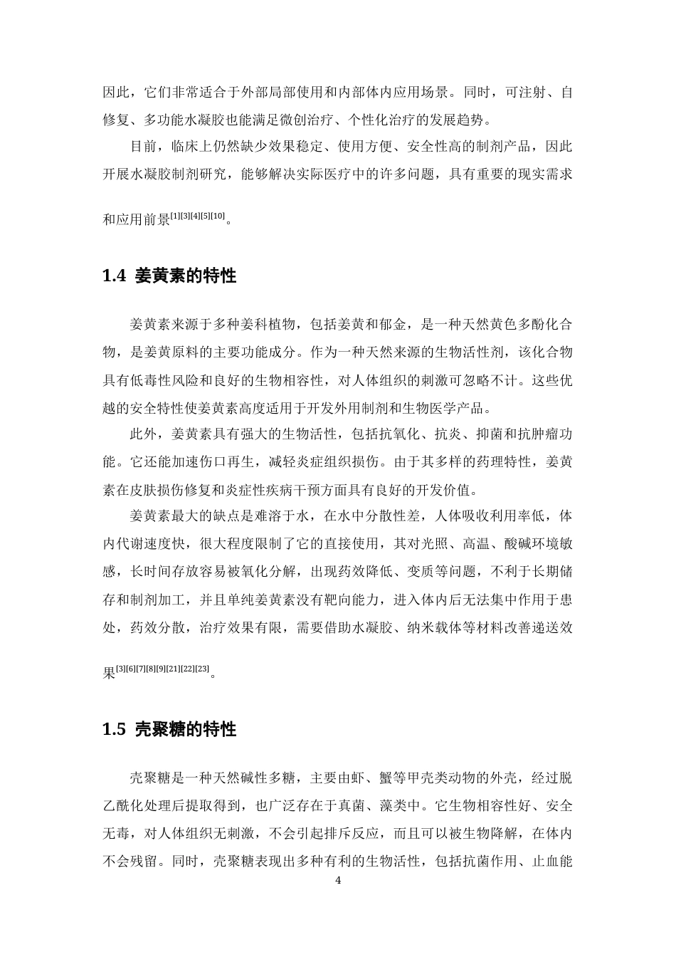 26年WP药物制剂 姜黄素壳聚糖温敏水凝胶制备及其性能研究14.04-AI30.16(13767字).docx_第9页