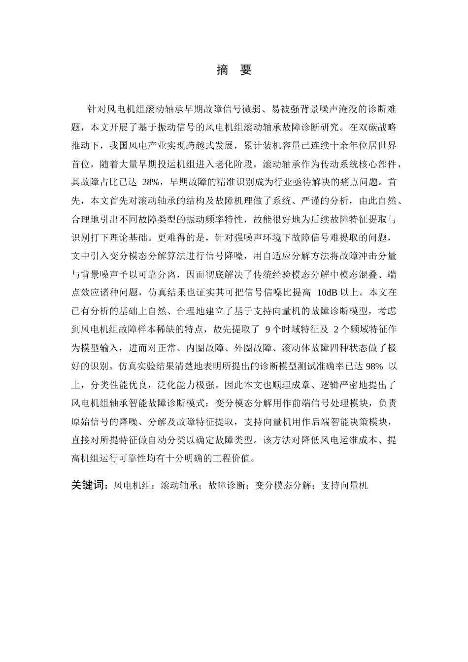 26年WP 基于振动信号的风电机组滚动轴承故障诊断研究最终稿(17721字).docx_第1页