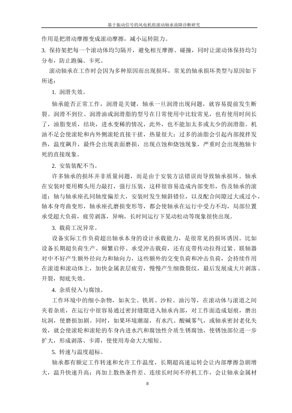 26年WP 基于振动信号的风电机组滚动轴承故障诊断研究最终稿(17721字).docx_第10页