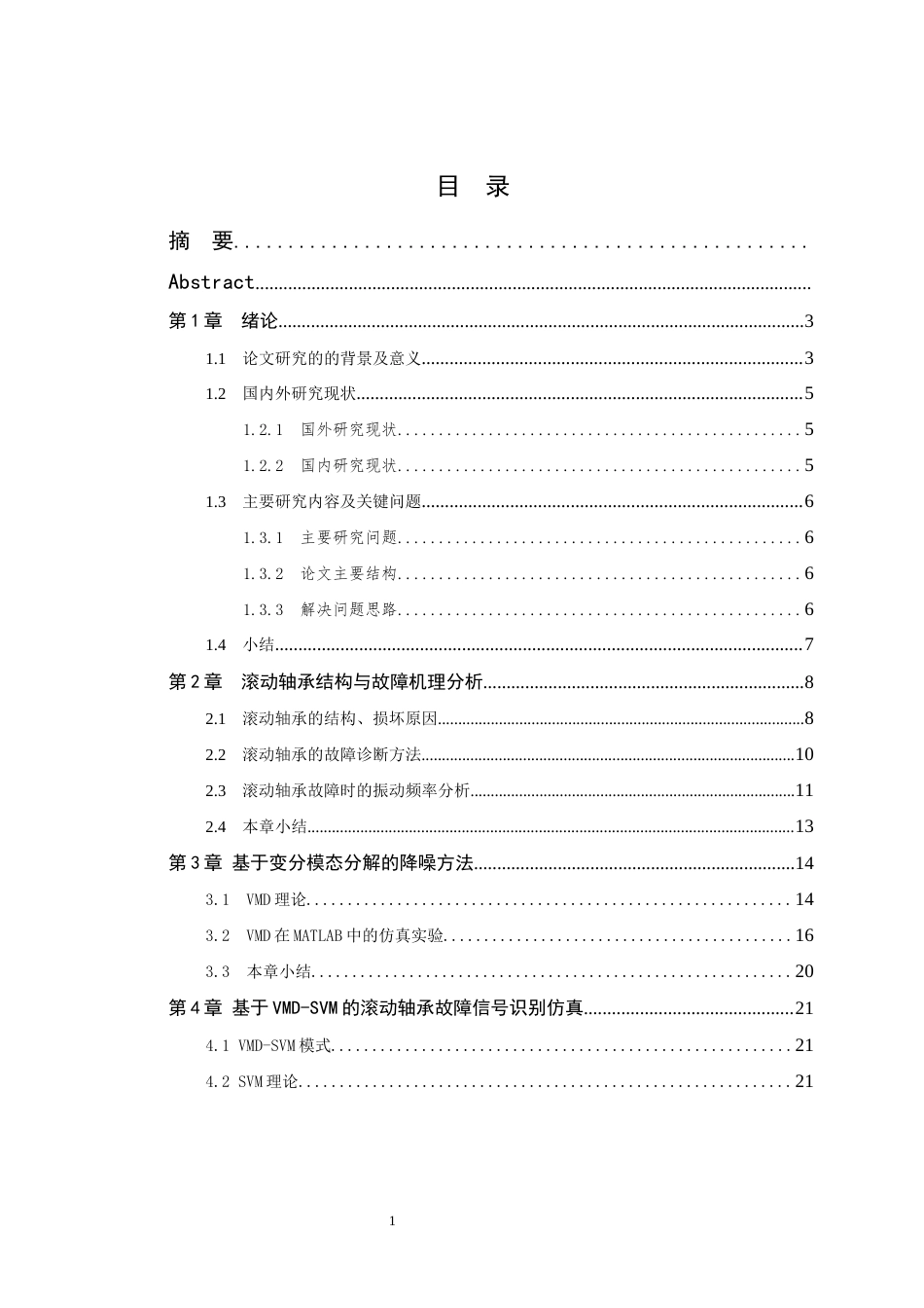 26年WP 基于振动信号的风电机组滚动轴承故障诊断研究最终稿(17721字).docx_第3页