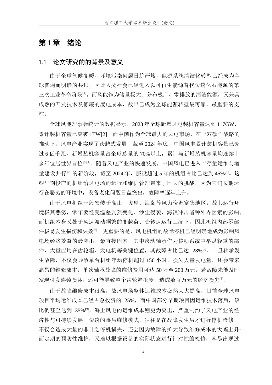 26年WP 基于振动信号的风电机组滚动轴承故障诊断研究最终稿(17721字).docx_第5页