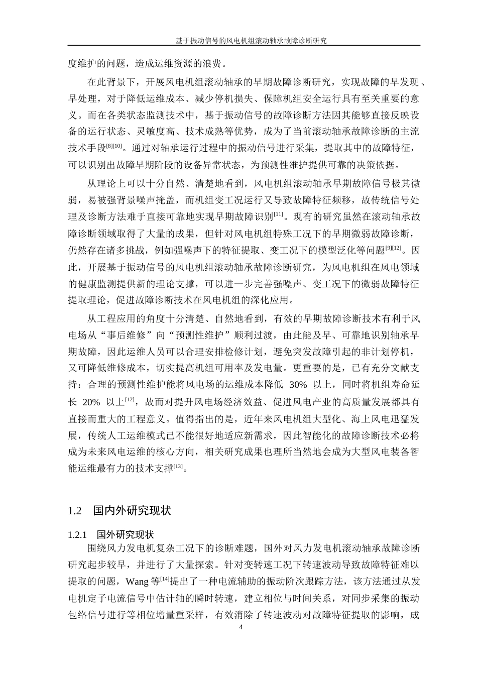 26年WP 基于振动信号的风电机组滚动轴承故障诊断研究最终稿(17721字).docx_第6页