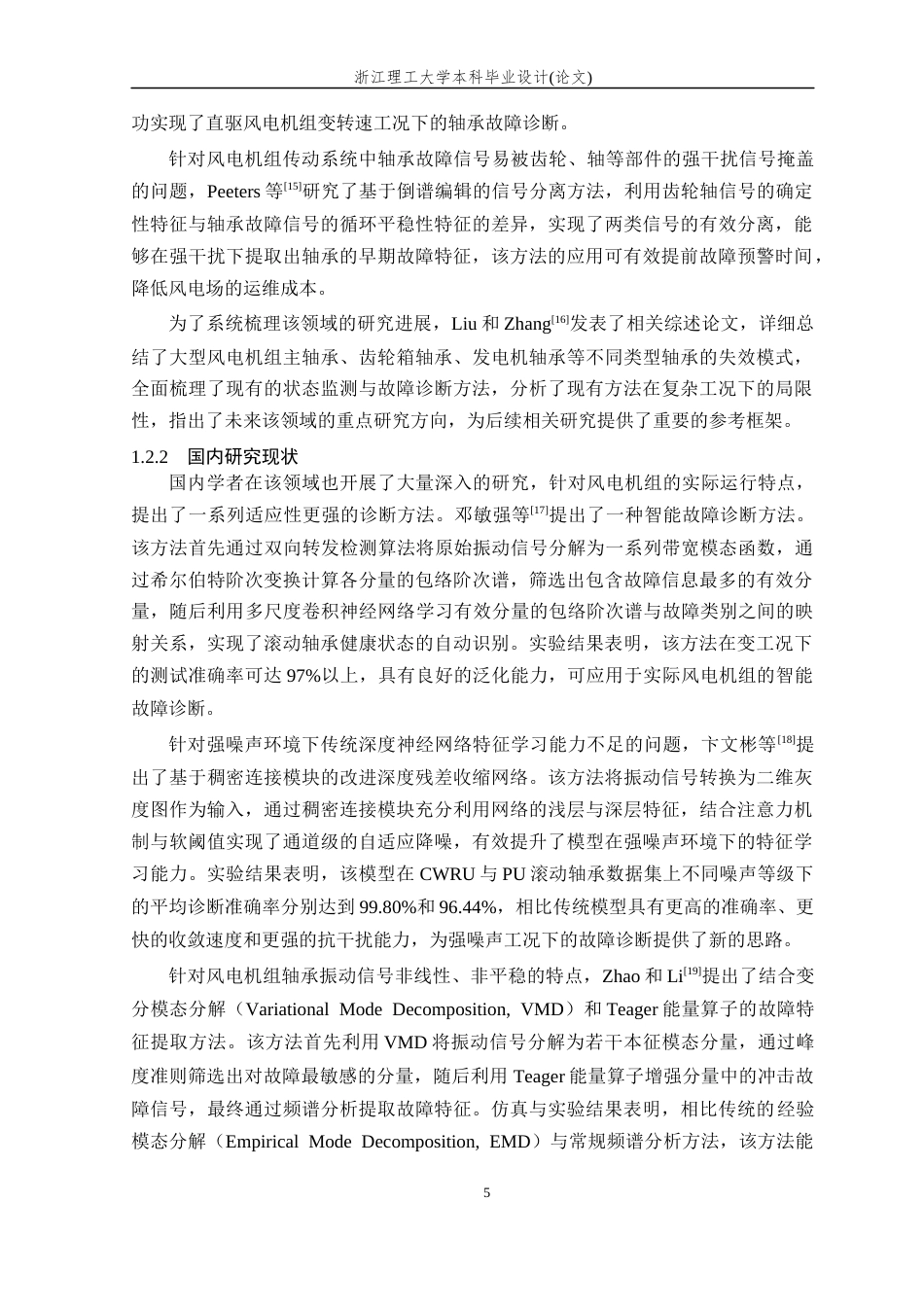 26年WP 基于振动信号的风电机组滚动轴承故障诊断研究最终稿(17721字).docx_第7页