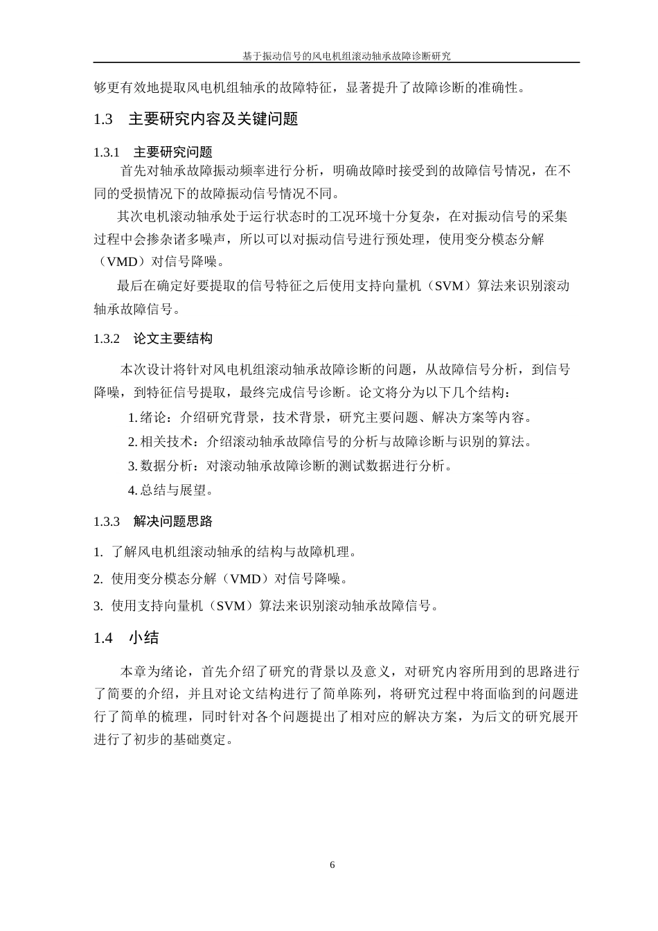 26年WP 基于振动信号的风电机组滚动轴承故障诊断研究最终稿(17721字).docx_第8页