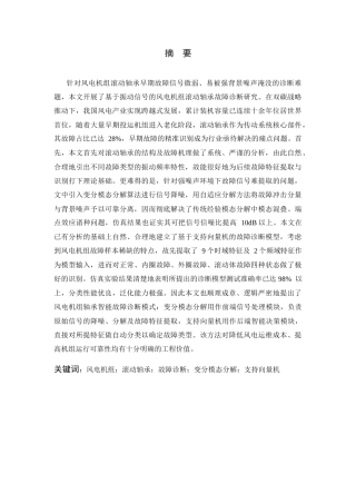 26年WP 基于振动信号的风电机组滚动轴承故障诊断研究最终稿(17721字).docx