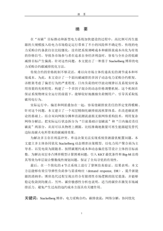 26年WP 基于Stackelberg博弈的电力采购合约碳减排优化方法最终稿(26326字).docx