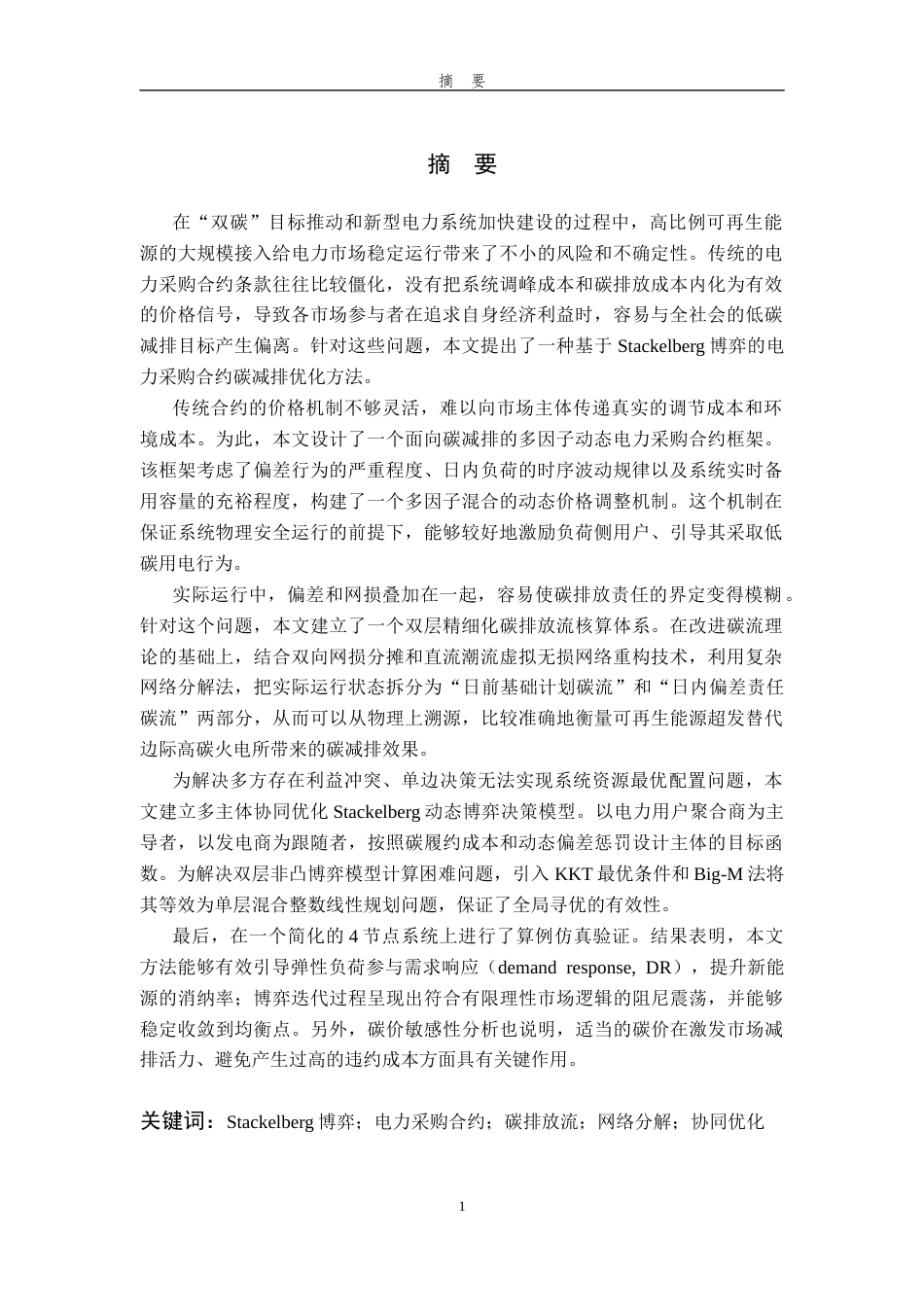 26年WP 基于Stackelberg博弈的电力采购合约碳减排优化方法最终稿(26326字).docx_第1页