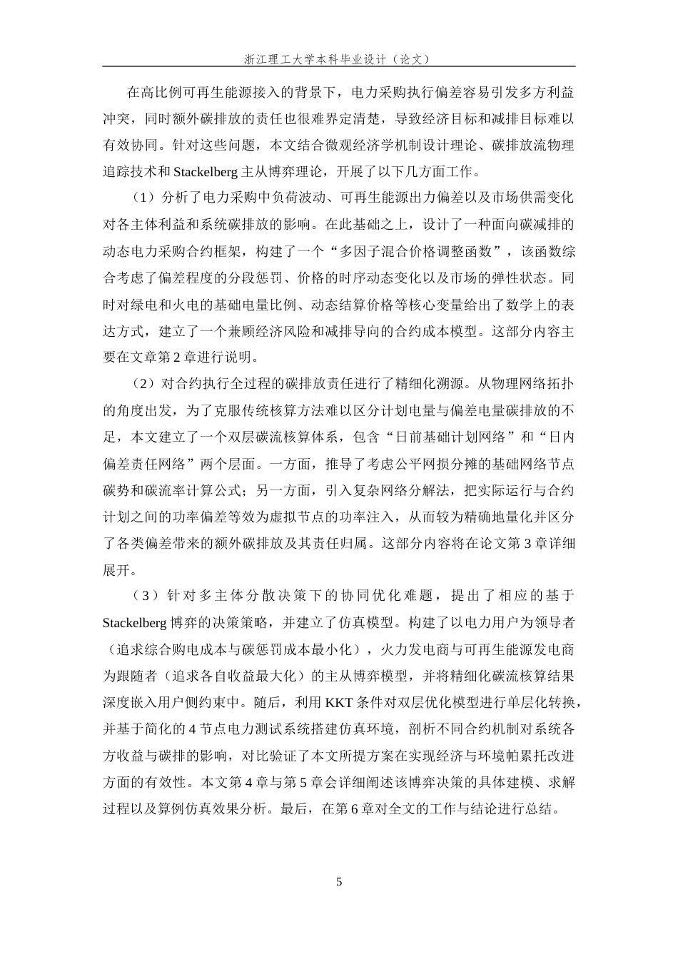 26年WP 基于Stackelberg博弈的电力采购合约碳减排优化方法最终稿(26326字).docx_第10页