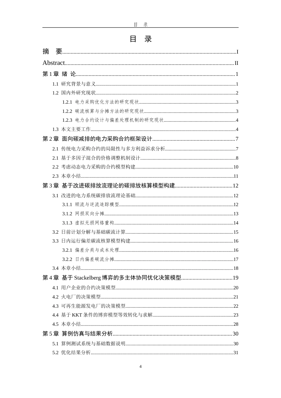 26年WP 基于Stackelberg博弈的电力采购合约碳减排优化方法最终稿(26326字).docx_第4页
