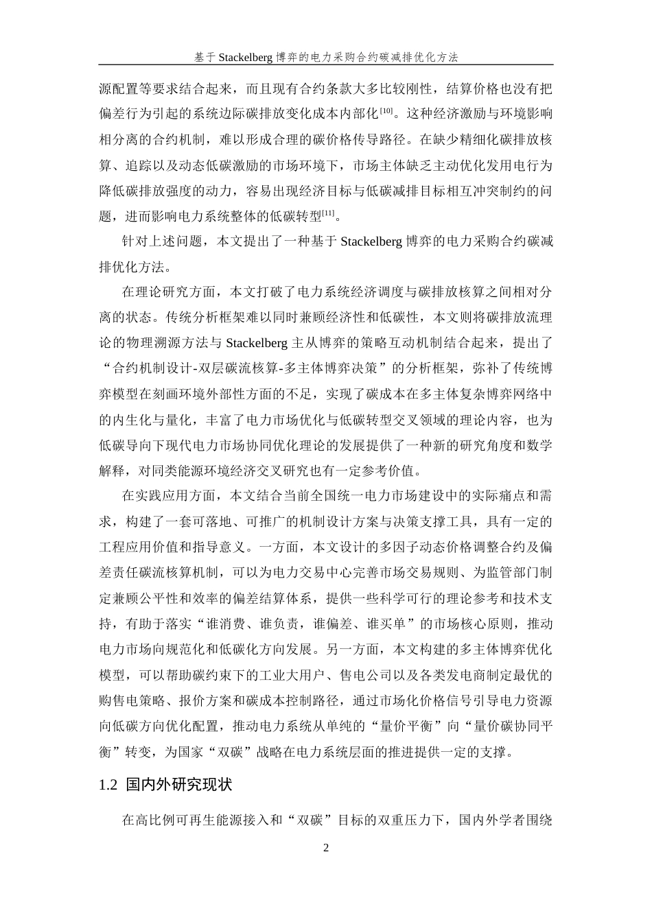 26年WP 基于Stackelberg博弈的电力采购合约碳减排优化方法最终稿(26326字).docx_第7页